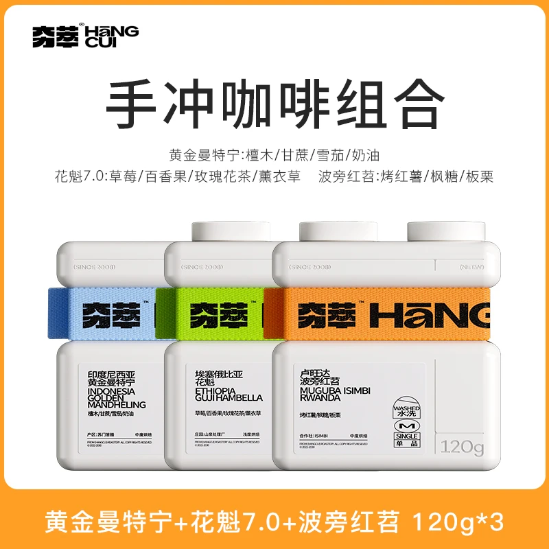 黄金曼特宁+卢旺达+花魁7.0 【组合装】共360g