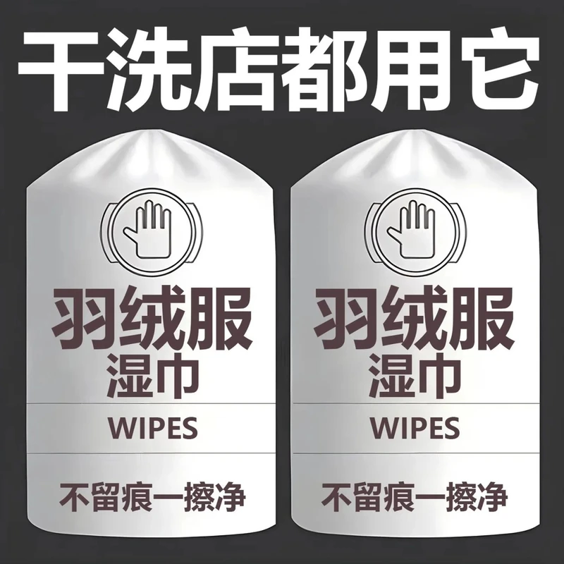 羽绒服清洁湿巾免水洗强力去污擦湿纸巾干洗专用家庭污渍清洗神器