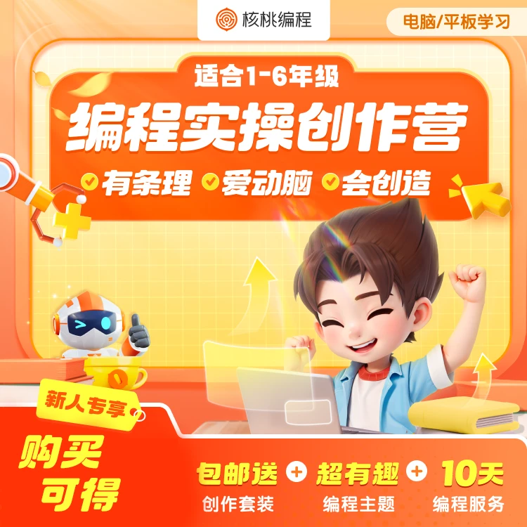 【核桃编程】核桃编程创作礼盒-SPL-A1