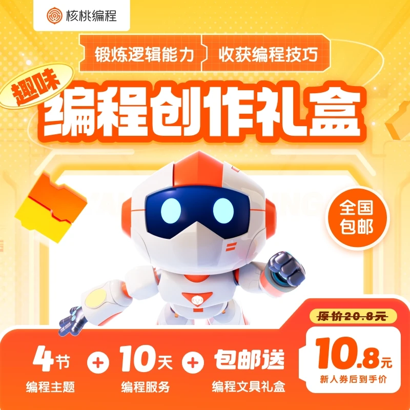 【核桃编程】趣味编程大礼包-X17