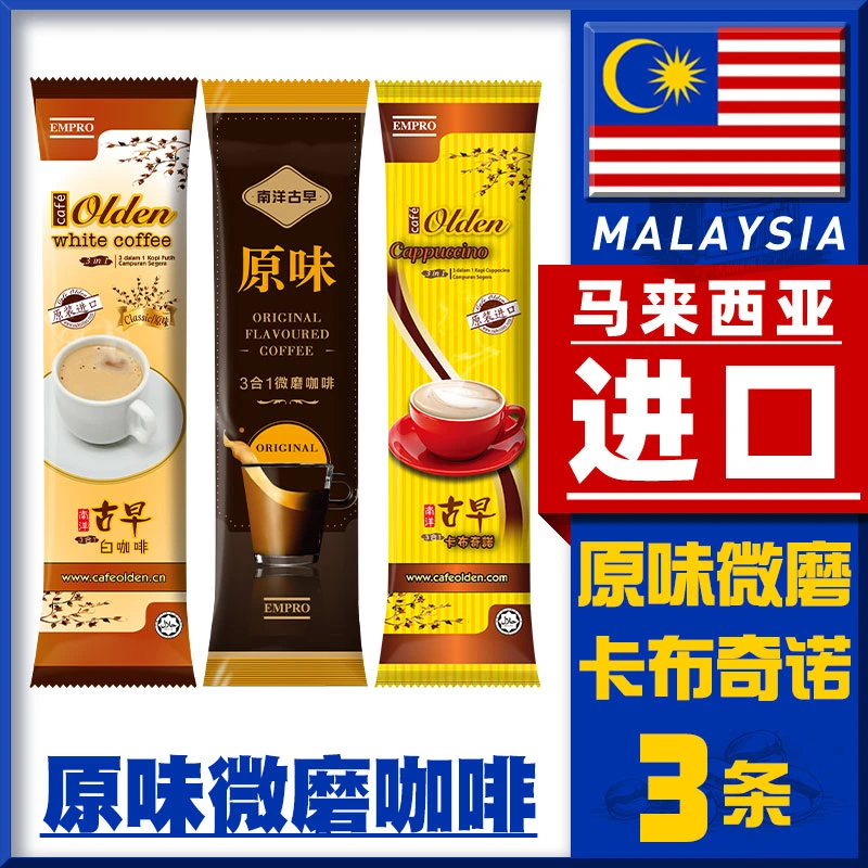 南洋古早马来西亚进口白咖啡速溶原味微磨三合一卡布奇诺3条装