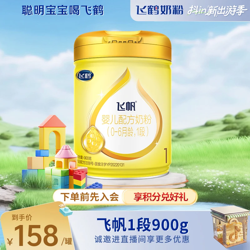 【福利先享】飞鹤飞帆1段900g罐婴儿营养