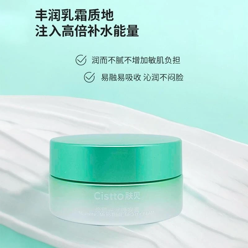 Cistto肤见晚安膏角鲨烷秋冬保湿敷涂抹睡眠面膜面霜补水保湿粉膏