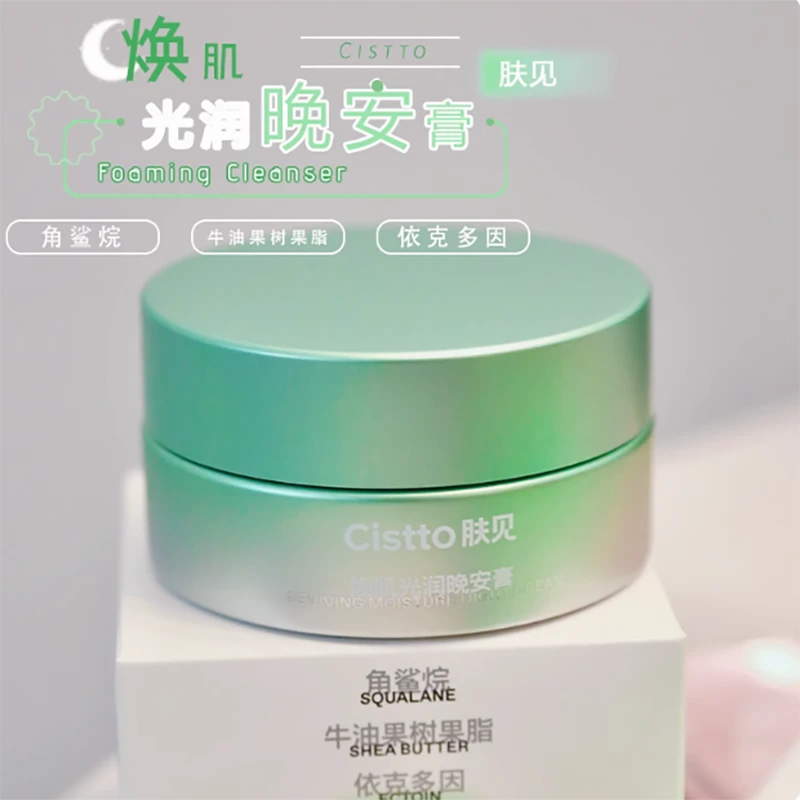 Cistto/肤见晚安膏睡眠涂抹面膜角鲨烷油敷补水保湿修护官方正品