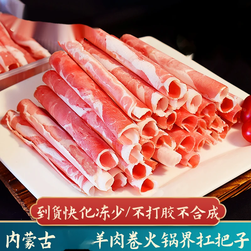 羊肉卷新鲜冷冻羊肉卷内蒙古涮羊肉火锅食材大羊肉卷整箱羊肉片