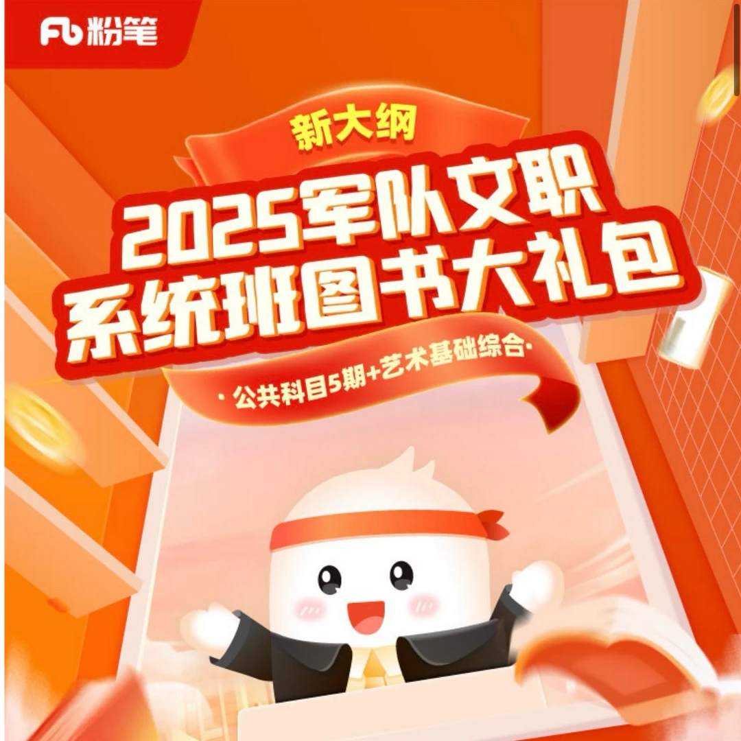 2025军队文职系统班图书大礼包课程合集：公共科目+专业科目