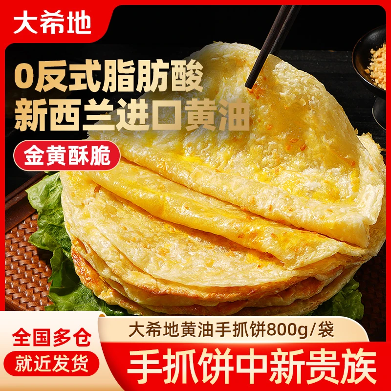 大希地黄油手抓饼800g儿童早餐煎饼香煎面饼速食半成品加热sc