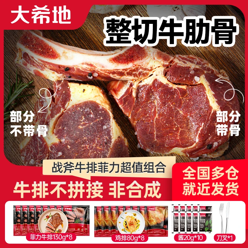 大希地战斧牛排整切免腌制180g*2+大一统整切菲力牛排130g*8套餐
