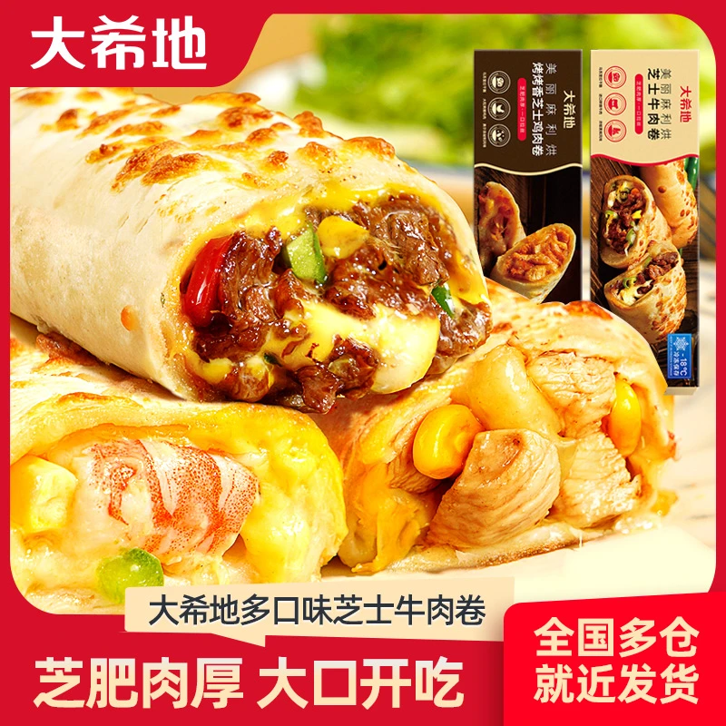 大希地芝士牛肉卷/鸡肉卷130g盒装加热即食早餐速食熟食懒人早饭