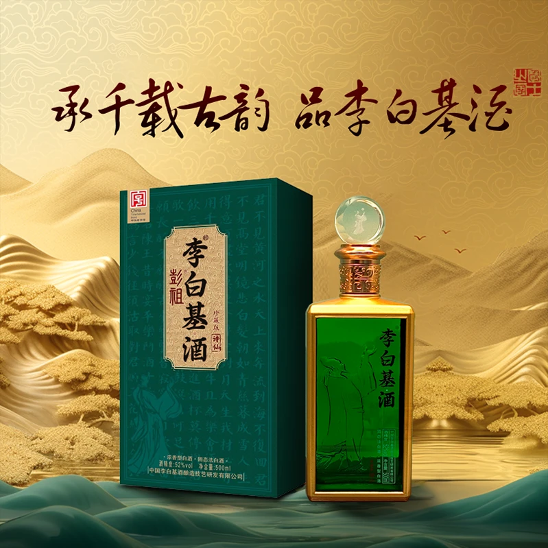 李白基酒珍藏版送礼宴请浓香型白酒52%Vol