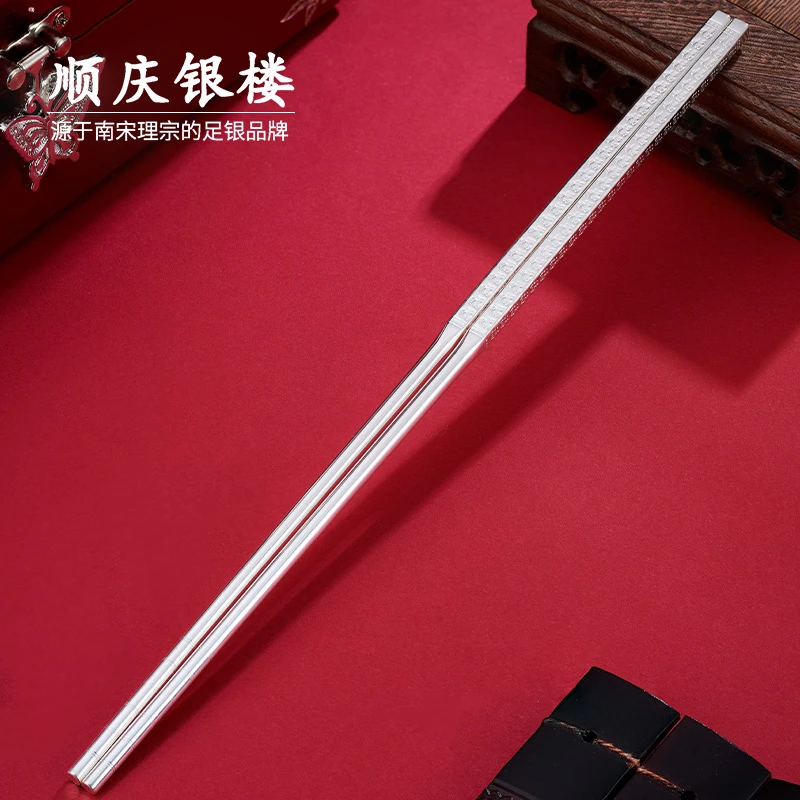 足银银制品 顺庆银楼 福满银筷子纯银9999实用家用结婚送礼精致