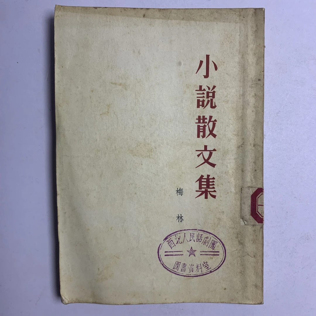 85新  小说散文集（梅林）文化生活出版社 1954年1版1印 X