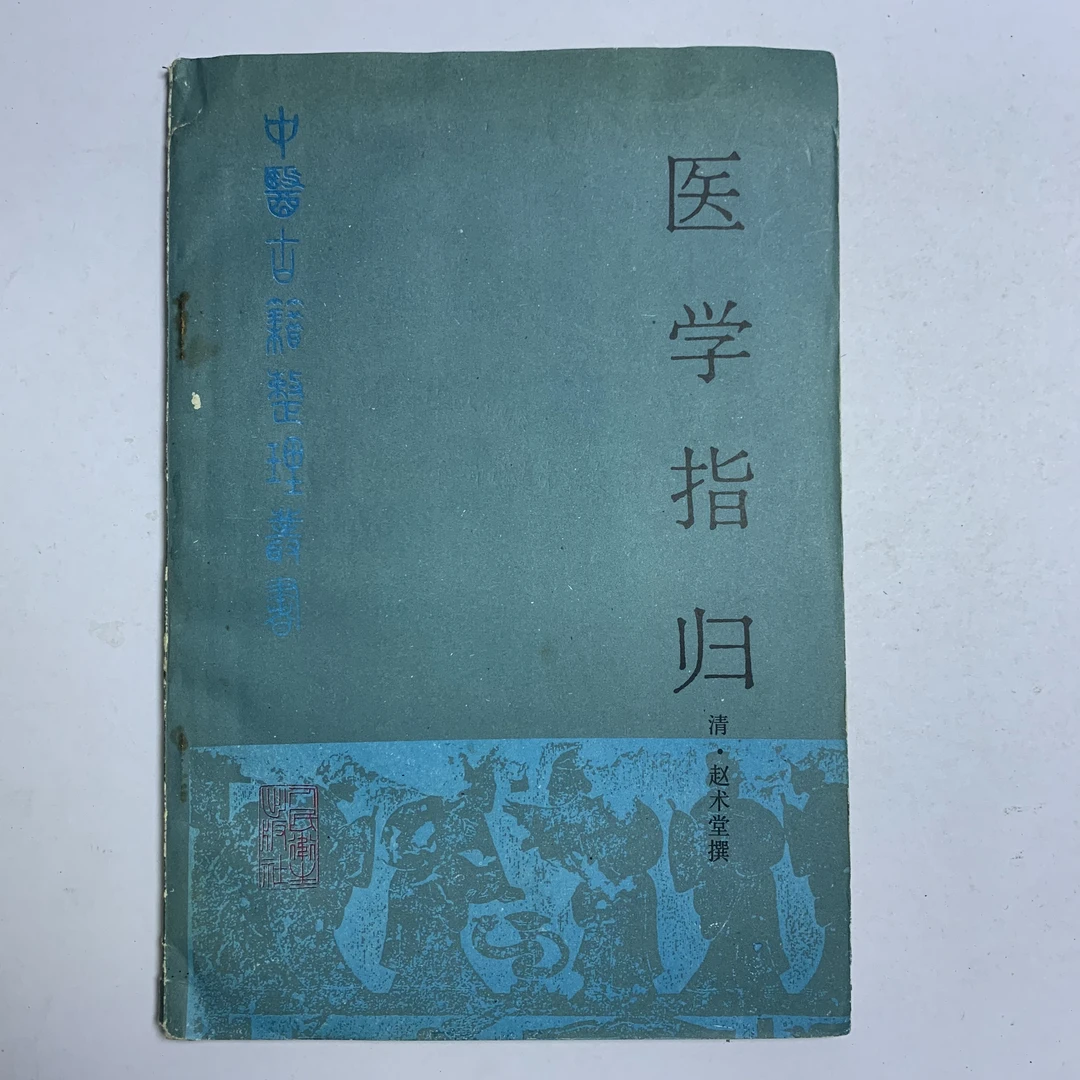 85新  医学指归（清 赵术堂）人民卫生出版社 1988年1版1印 Y