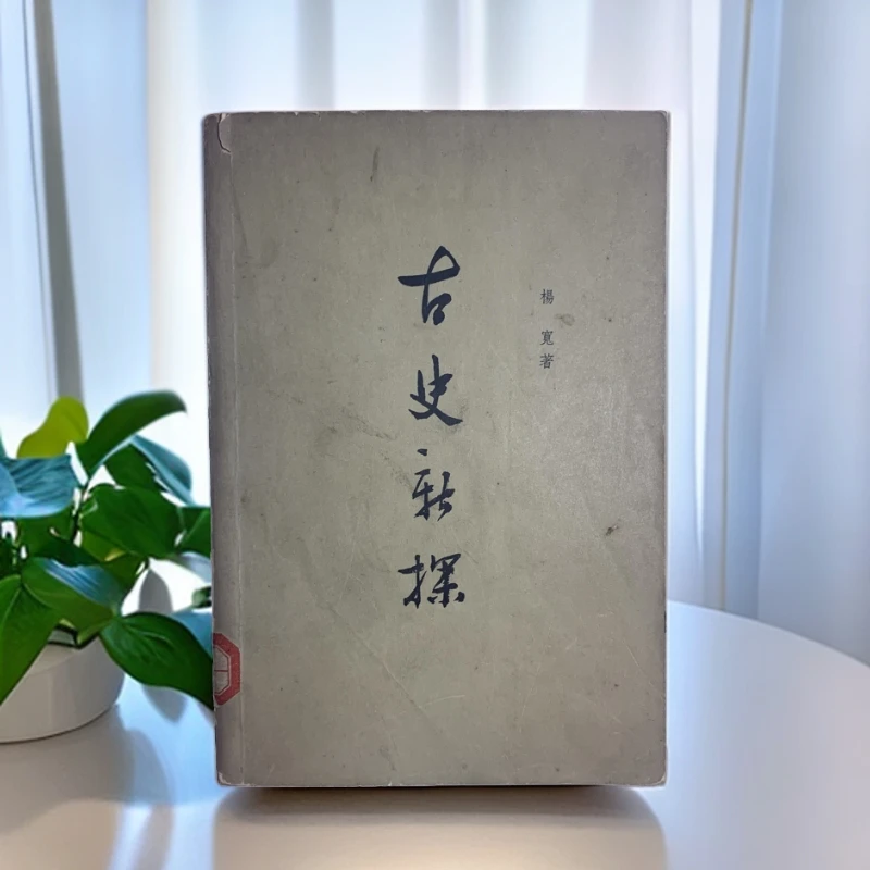 85新  古史新探（杨宽）中华书局 1965年1版1印 仅3000册 S