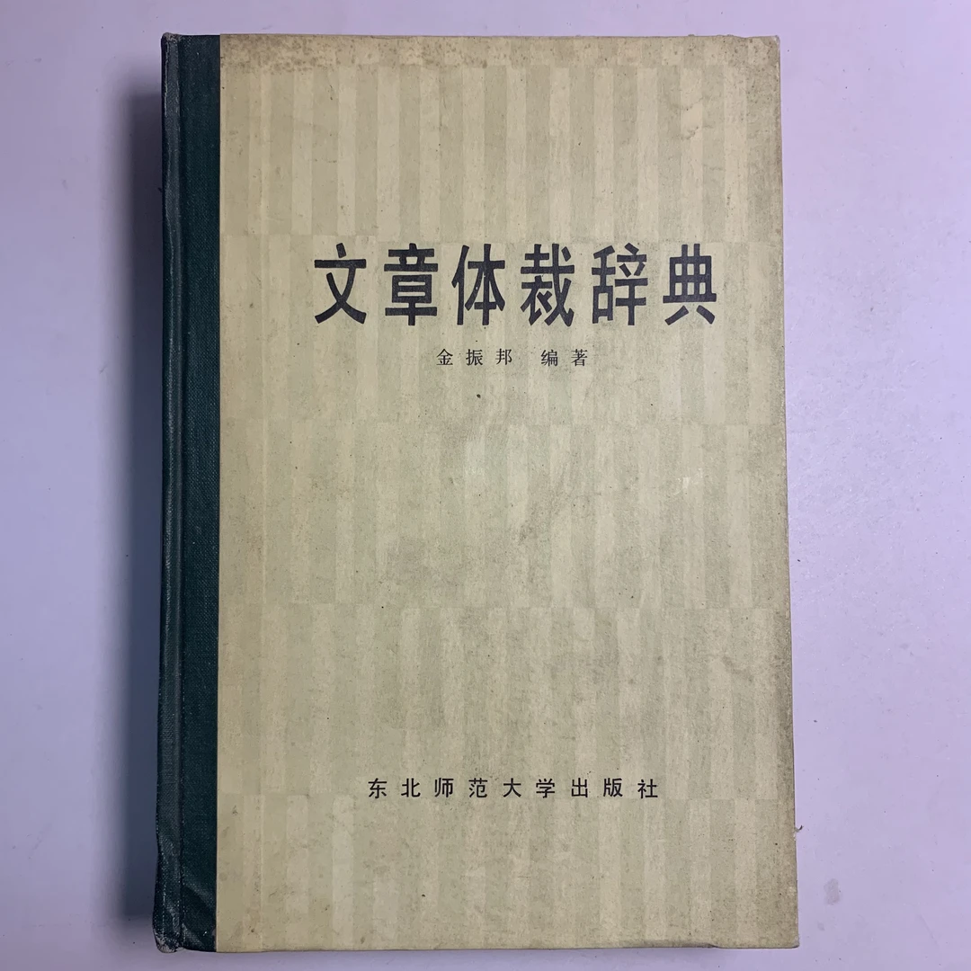 85新  文章体裁辞典 东北师范大学出版社 1986年1版1印 G