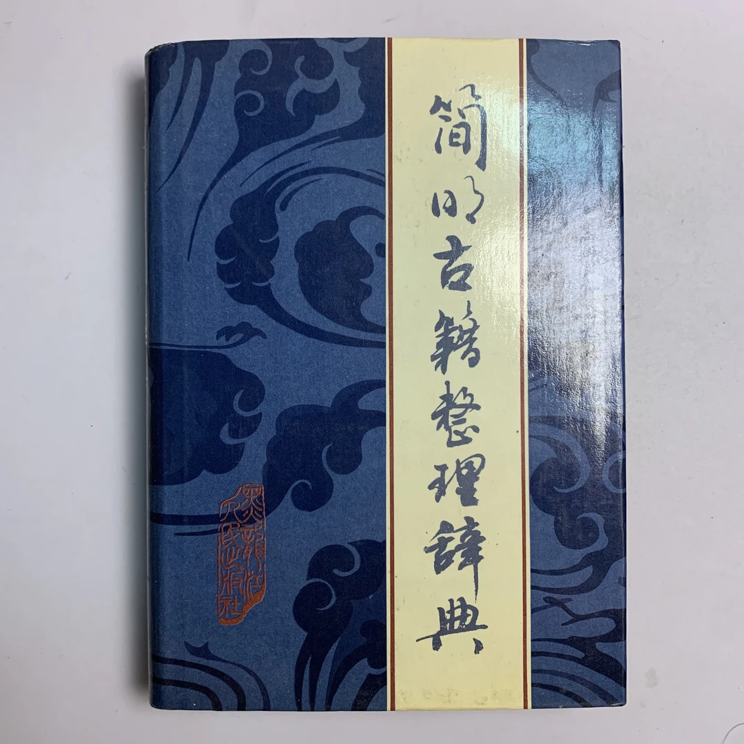 9新  简明古籍整理辞典 黑龙江人民出版社 1990年1版1印 G