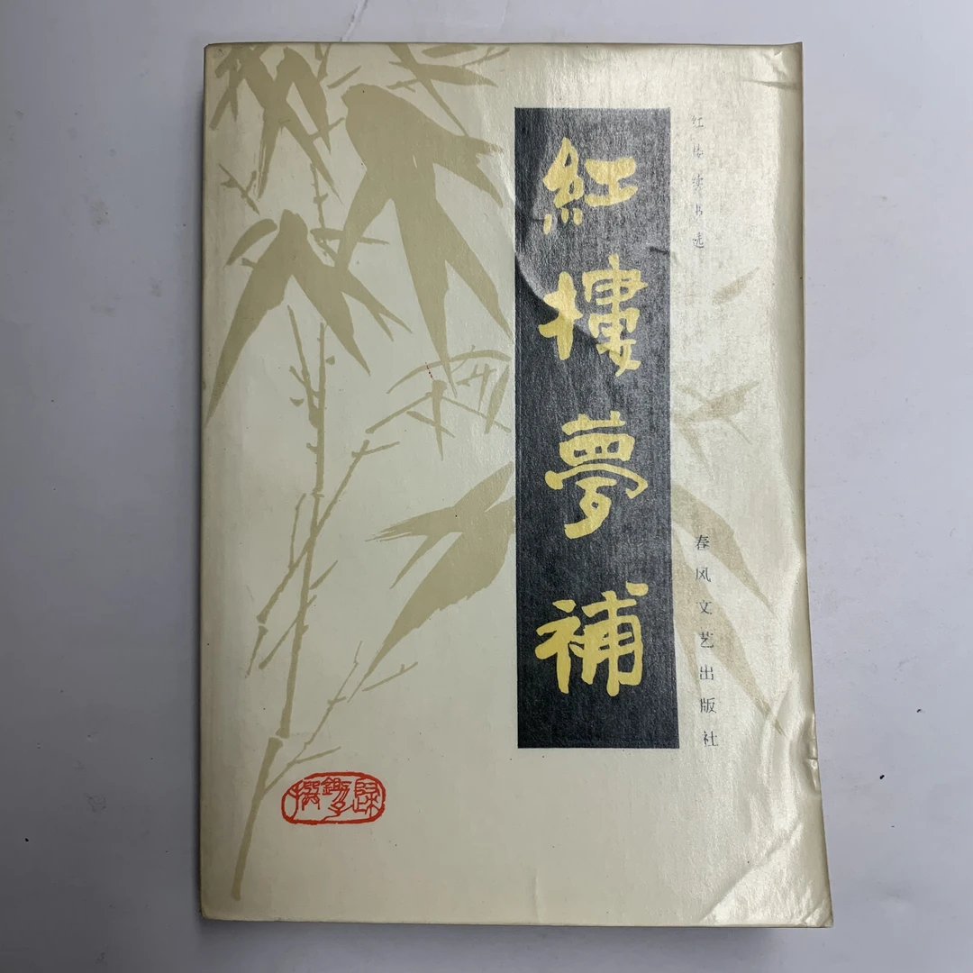 85新  红楼梦补（清·归锄子）春风文艺出版社1987年一版一印 K