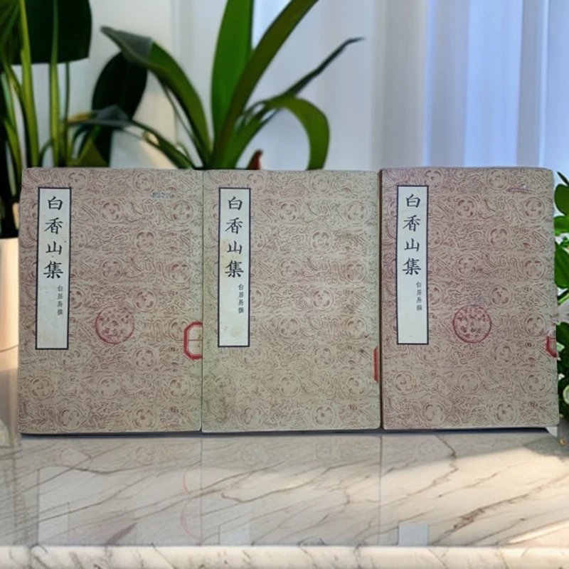 85新  白香山集（2册装订瑕疵） 文学古籍刊行社 1954年1版1印 D
