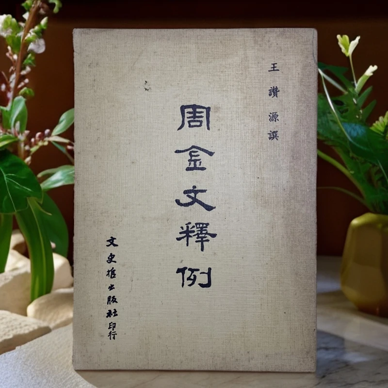 9新  周金文释例 文史哲出版社1980年1版1印G