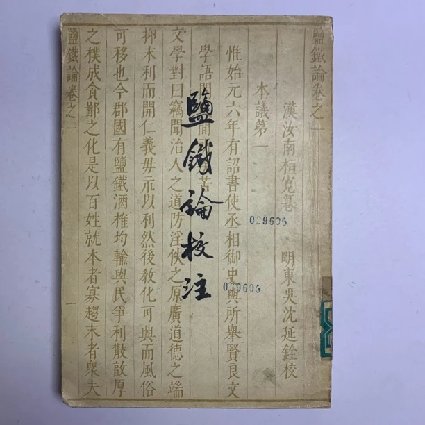 85新  盐铁论校注 古典文学出版社 1958年1版1印 仅2200册 A