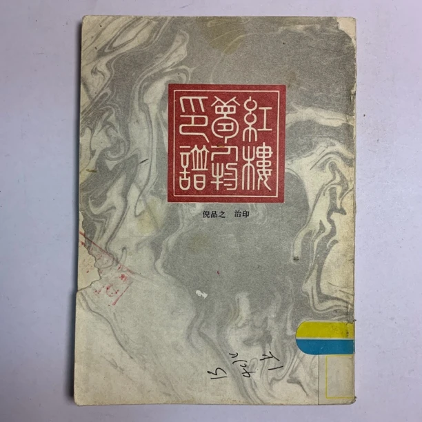 8新及以下  红楼梦人物印谱 中国书店 1987年1版1印 K F