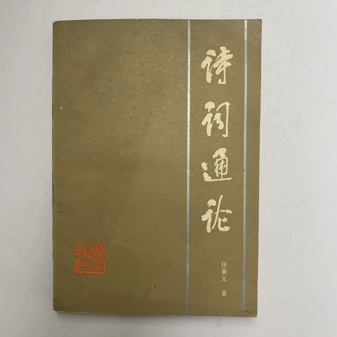 85新  诗词通论（任秉义）辽宁人民出版社 1984年1版1印 D