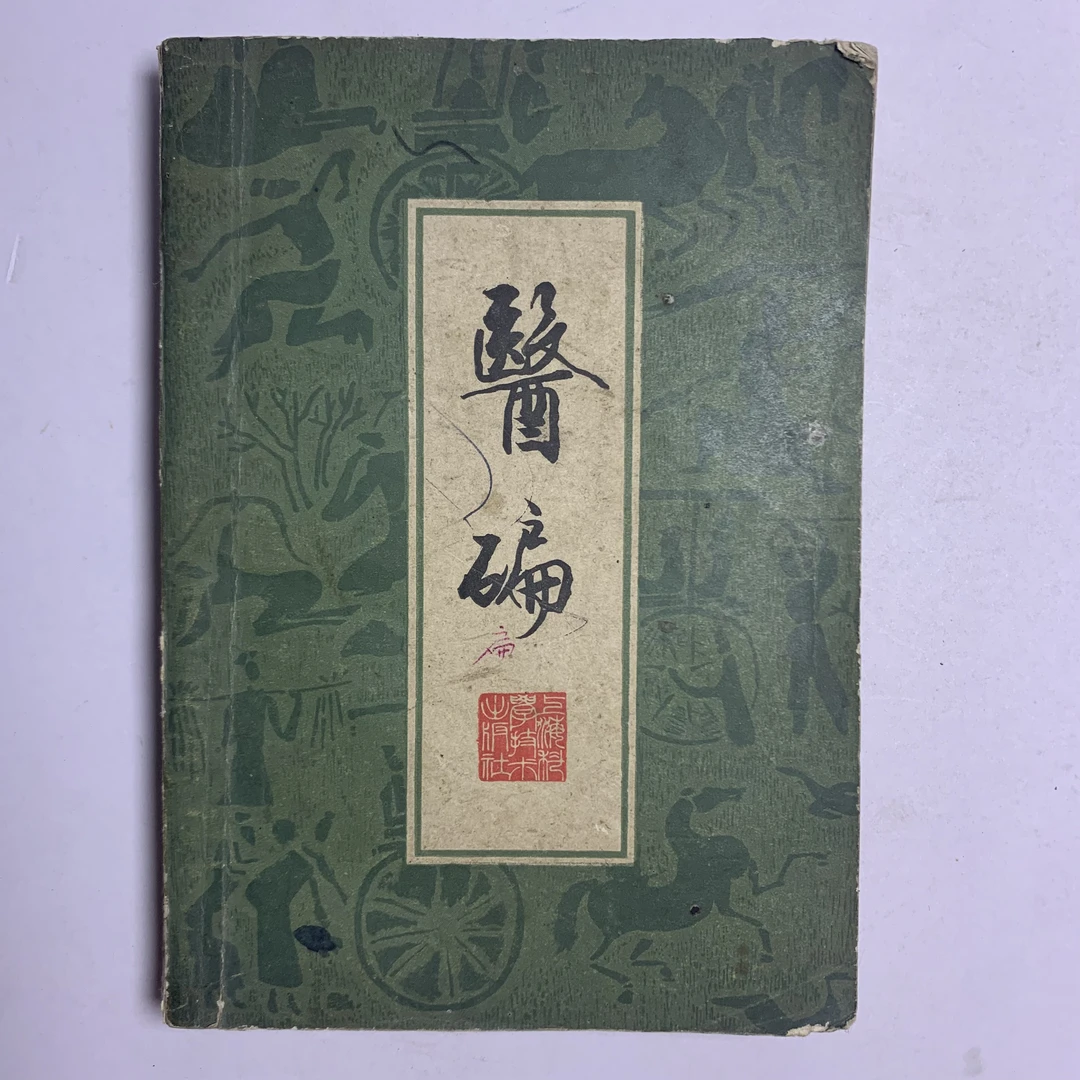 8新及以下  医碥 上海科学技术出版社 1982年1版1985年2印 Y