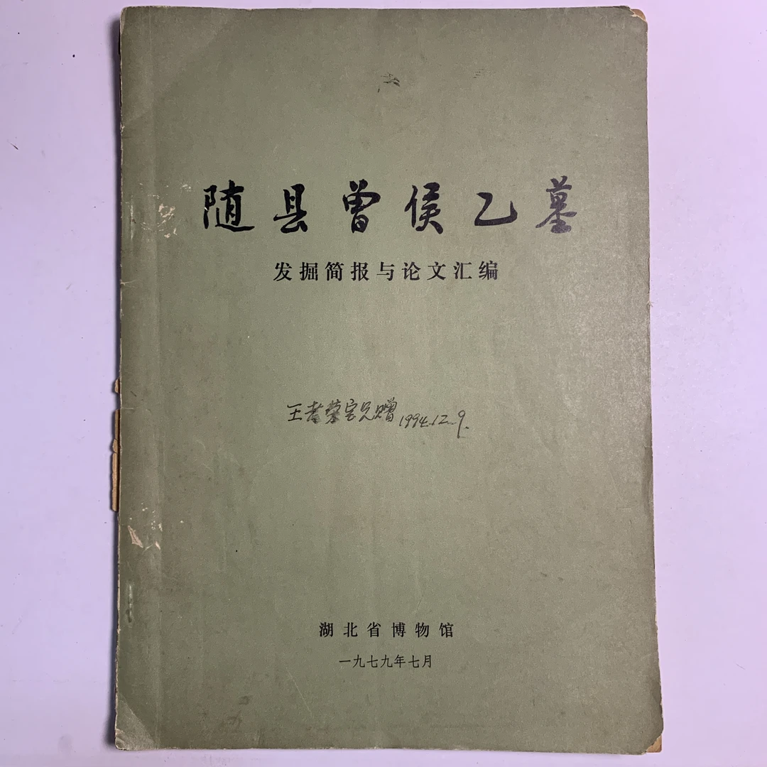 85新 随县曾侯乙墓发掘简报与论文汇编 湖北博物馆1979年1版1印R