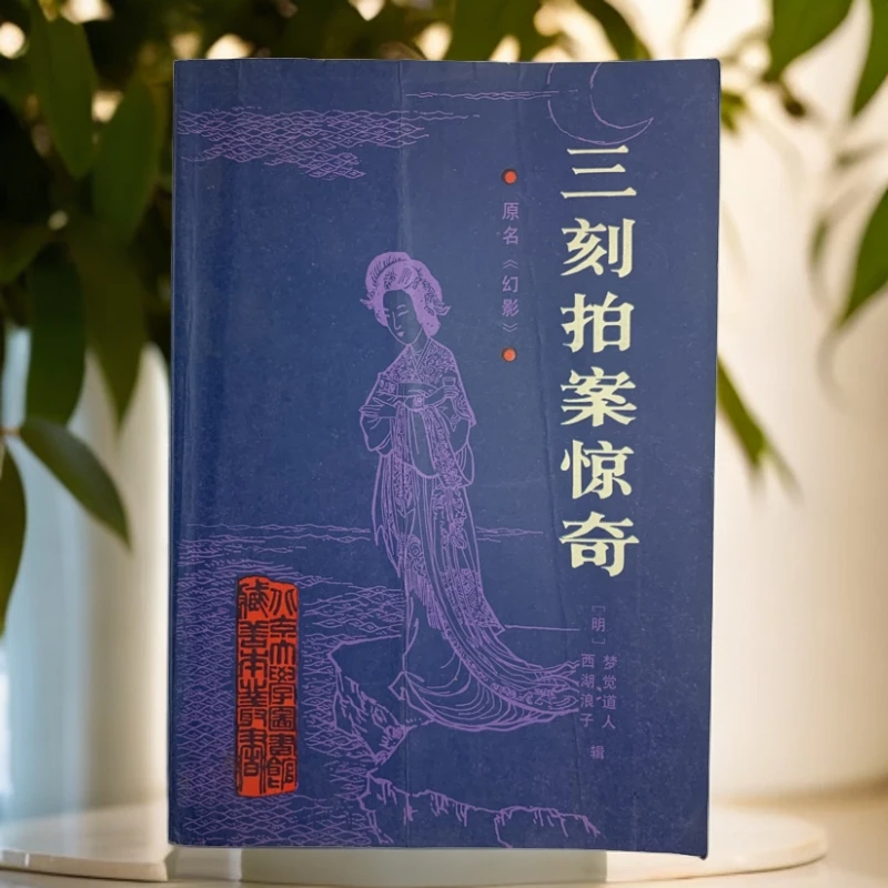 9新  三刻拍案惊奇 北大出版社 1987年一版一印 B