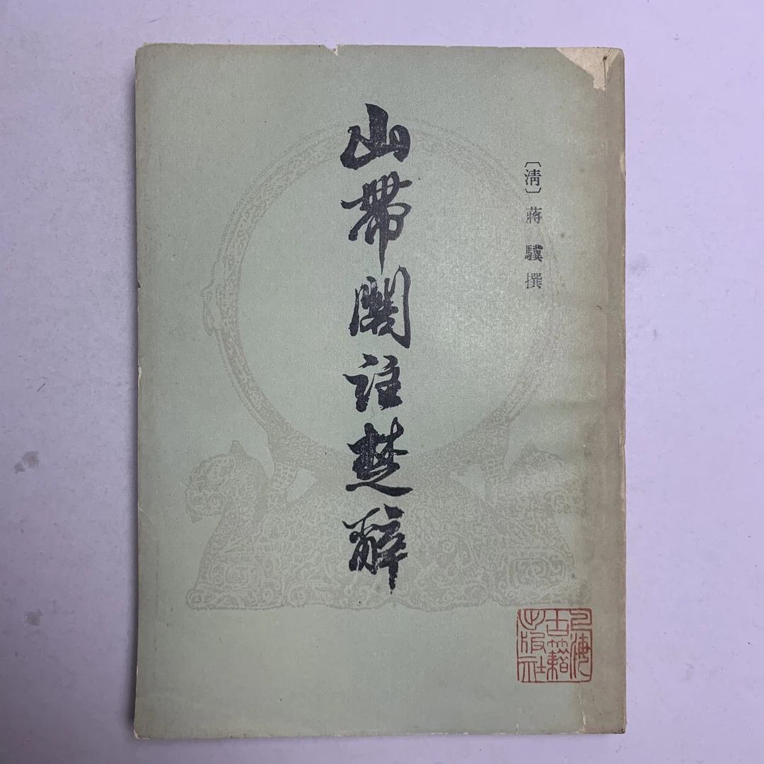 8新及以下  山带阁注楚辞（封底缺损）上海古籍出版社1984年1版1印D
