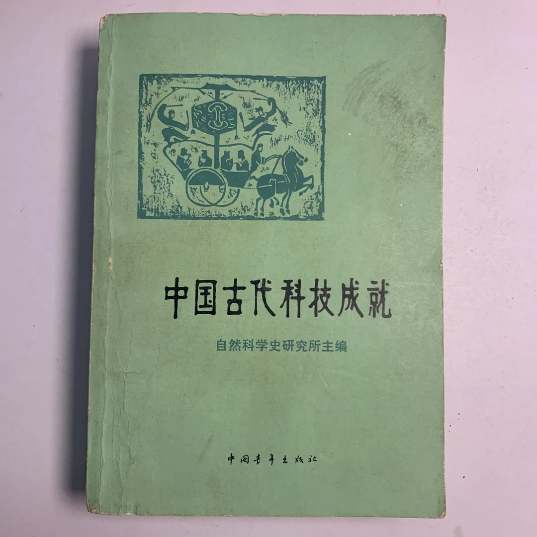 85新 中国古代科技成就 中国青年出版社 1978年1版1印 A