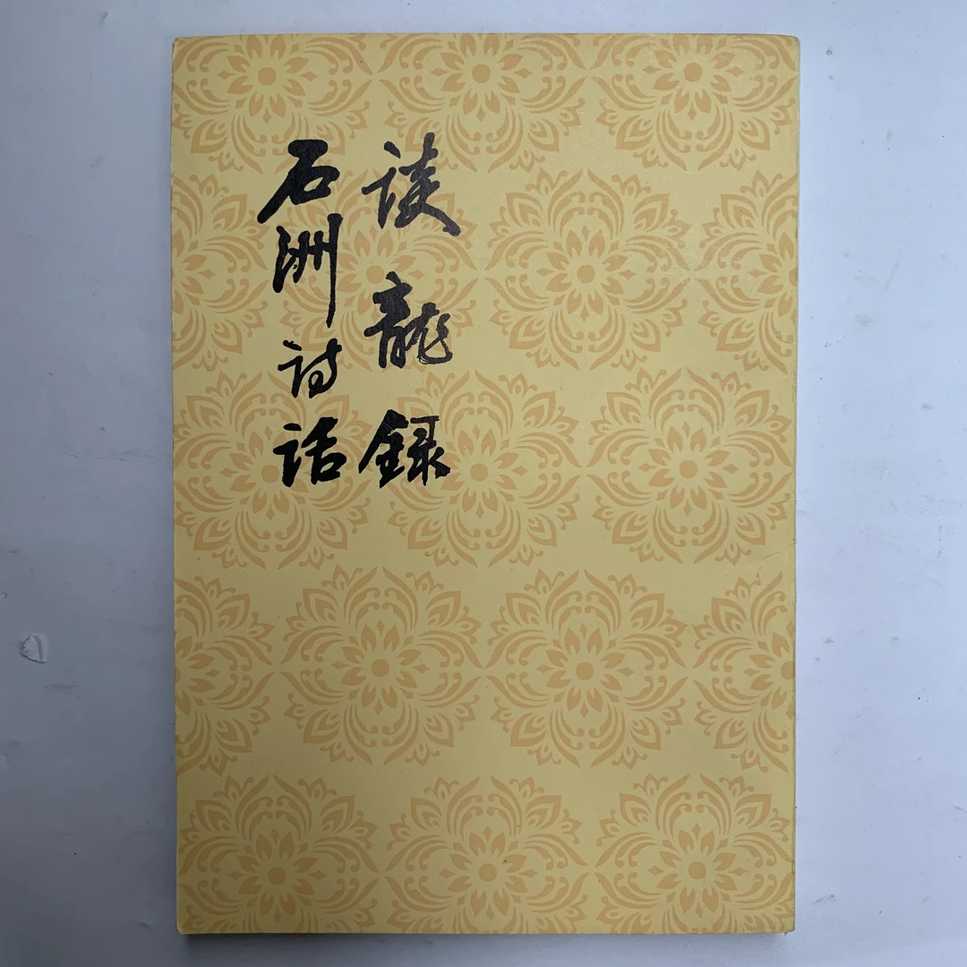 9新  谈龙录（赵执信）石洲诗话（翁方纲）人民文学1981年1版1印D