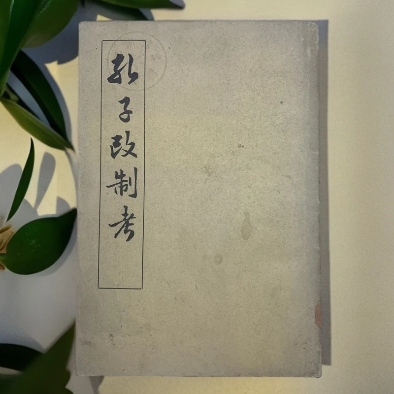 9新  孔子改制考（康有为）中华书局 1958年1版1印仅1700册C