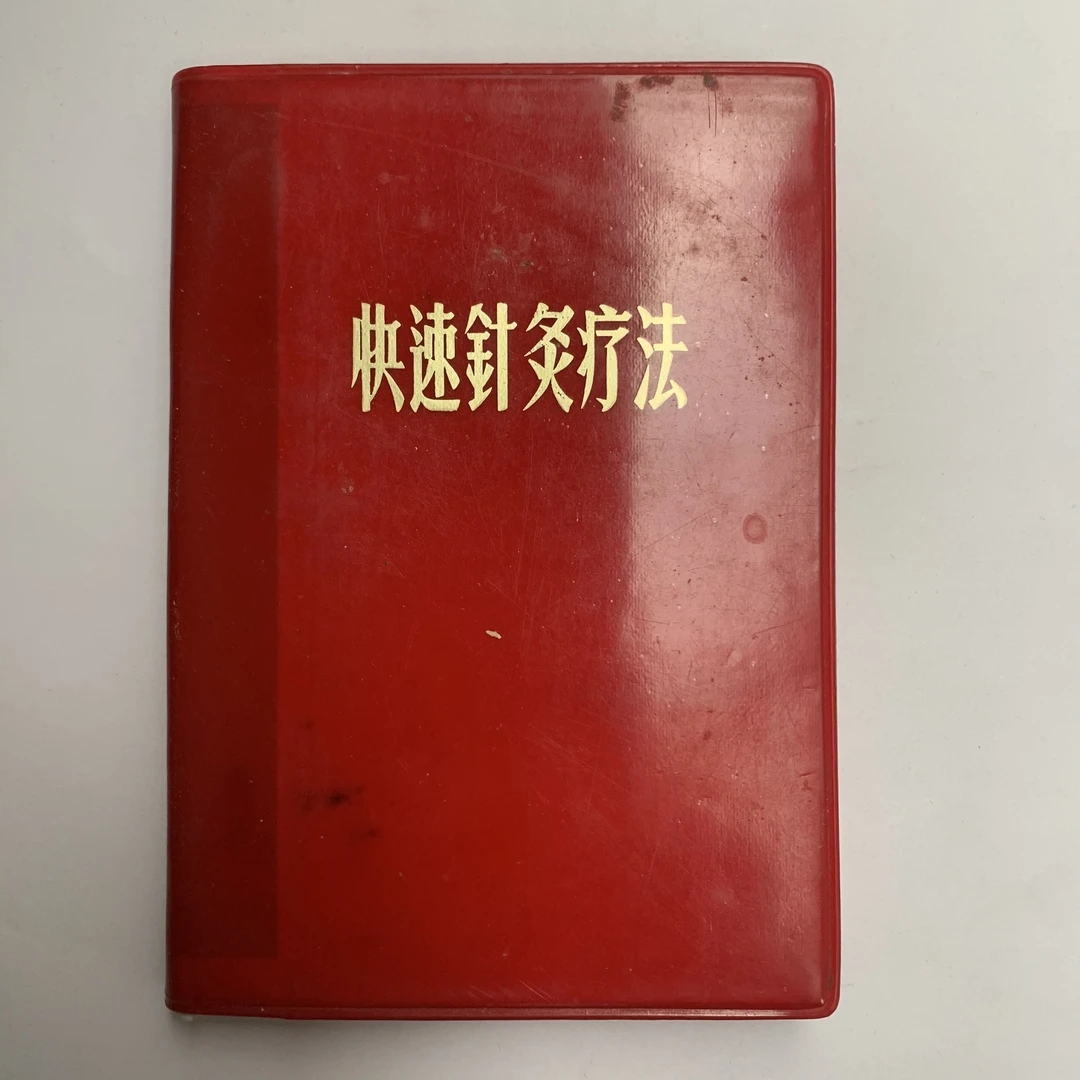 9新  快速针灸疗法甘肃人民卫生事业管理局1969年印Y