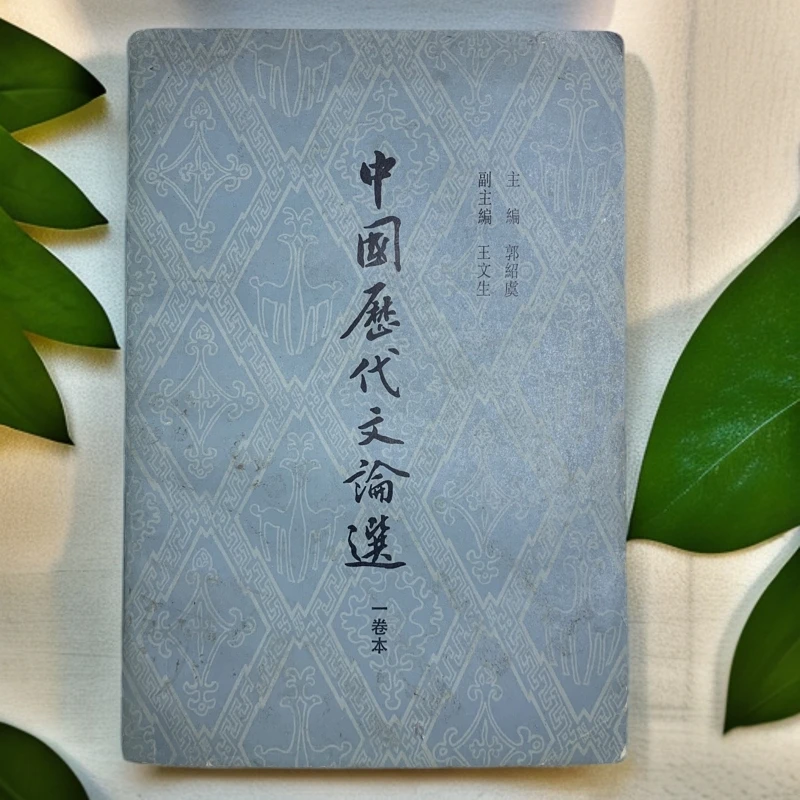 85新  中国历代文论选上海古籍出版社1979年1版5印A
