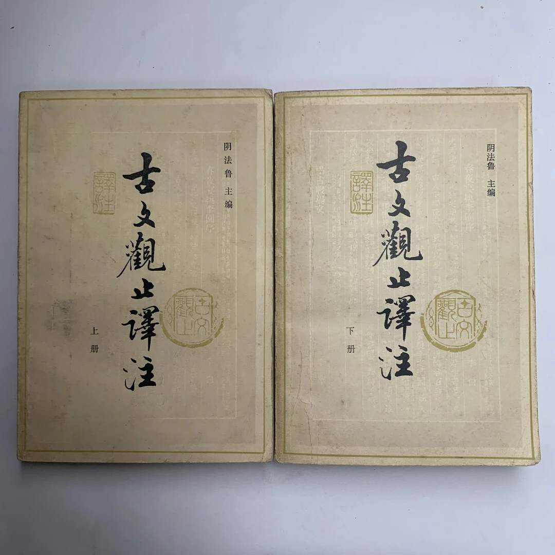 85新 古文观止吉林人民出版社1981年1版1印 A