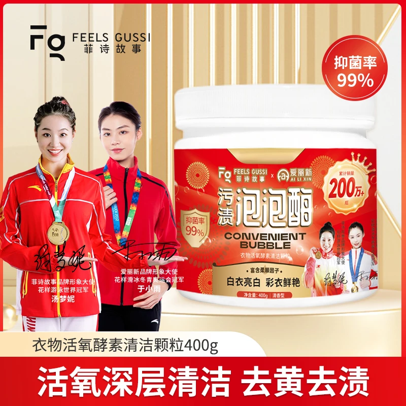 菲诗故事污渍泡泡酶活氧自洁因子 #0204jz