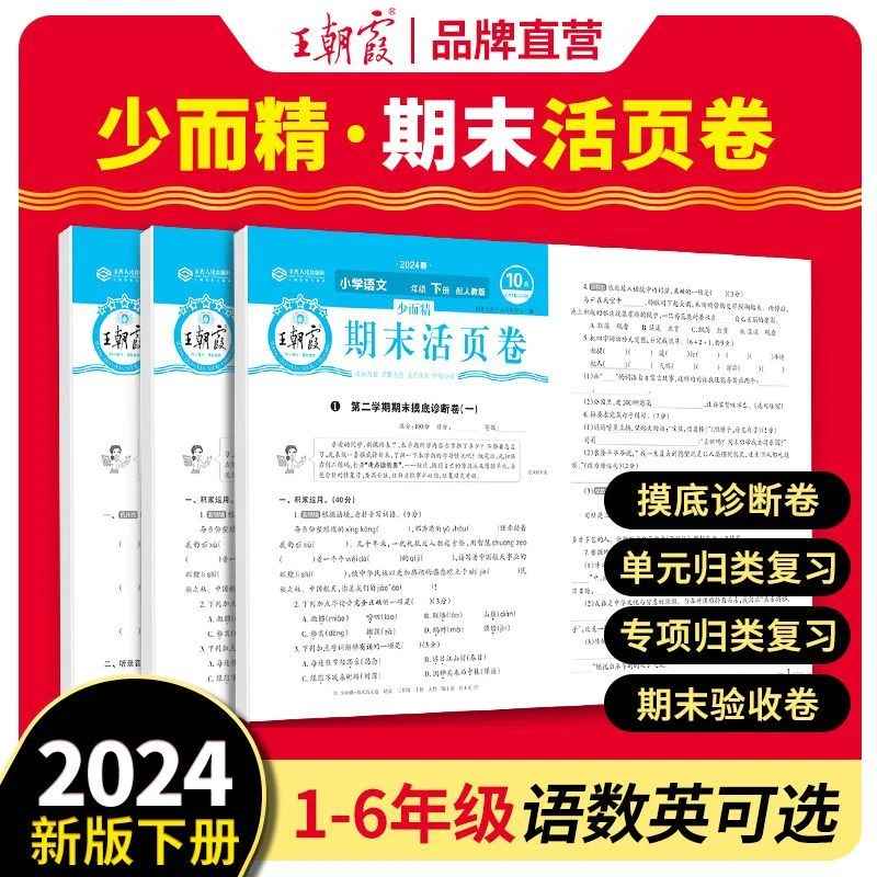 2024新下册王朝霞活页卷一二三四五年级单元期中期末冲刺卷语数英