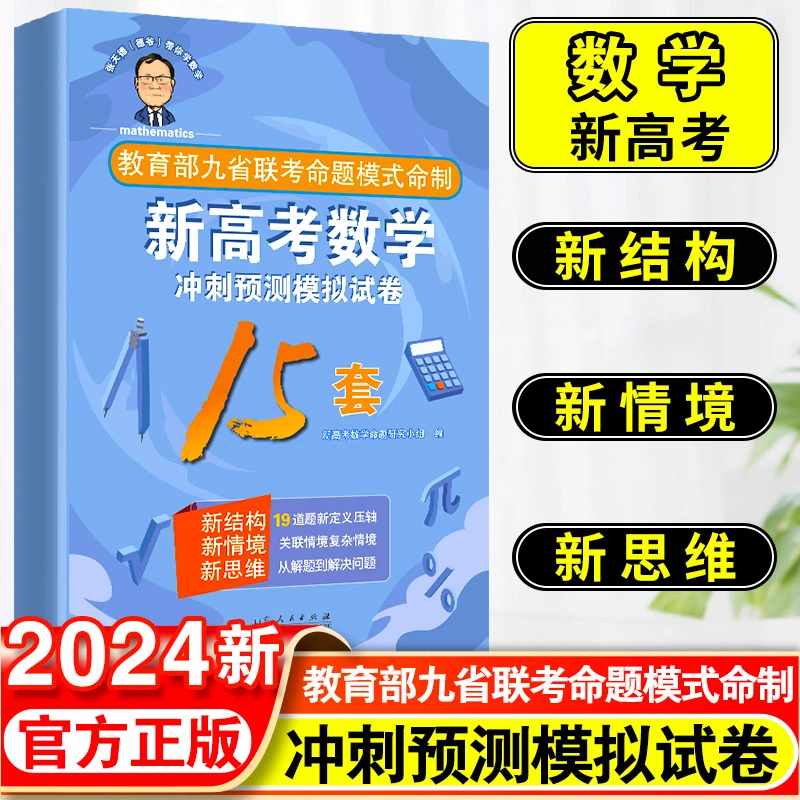 2024版张天德（德爷）带你学数学新高考数学冲刺预测模拟试卷15套