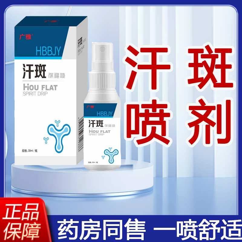 汗斑清喷剂花斑褐斑黑斑白斑全身男女通用温和草本萃取喷雾
