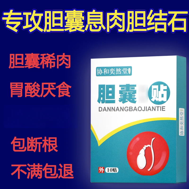 胆囊息肉专用膏贴多发息肉胆结石恶心便秘绞痛草本通气舒缓膏贴