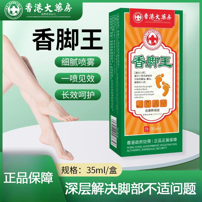 香港香脚王 舒脚喷雾脚臭脚汗喷雾脚喷雾 止痒脱皮烂脚喷草本