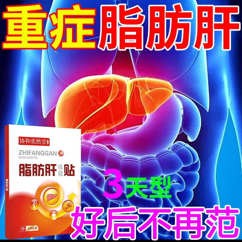 酒精脂肪肝养护膏贴肝损伤右上腹口苦眼干肝炎痛养肝护肝熬夜喝酒
