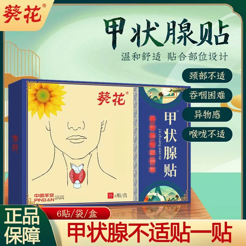 葵花甲状腺贴散结节脖子肿大甲亢淋位缓解脖子甲状腺型甲康贴
