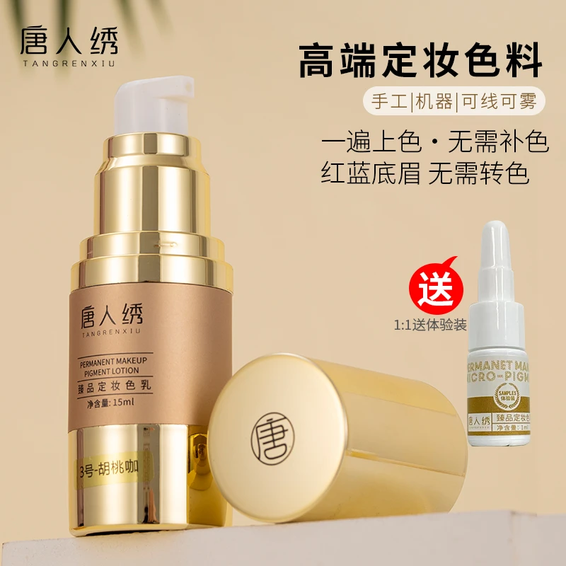 唐人绣纹绣色料 送体验装 高端色乳 纹眉眼线唇部 改红眉蓝眉乌唇