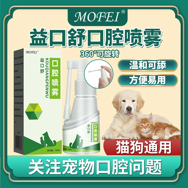 MOFEI猫咪口腔喷剂狗狗口腔问题喷雾小猫小狗宠物通用