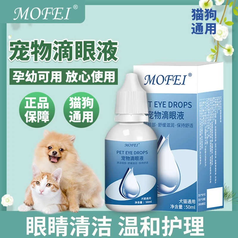 MOFEI猫狗滴眼液眼睛流泪眼屎多宠物通用猫咪犬眼部清洁清洗眼液