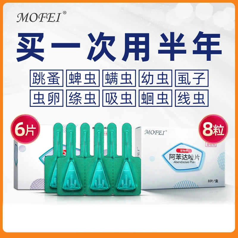 MOFEI猫咪体内外一体驱虫药外体内驱虫滴剂片剂宠物用狗打虫药