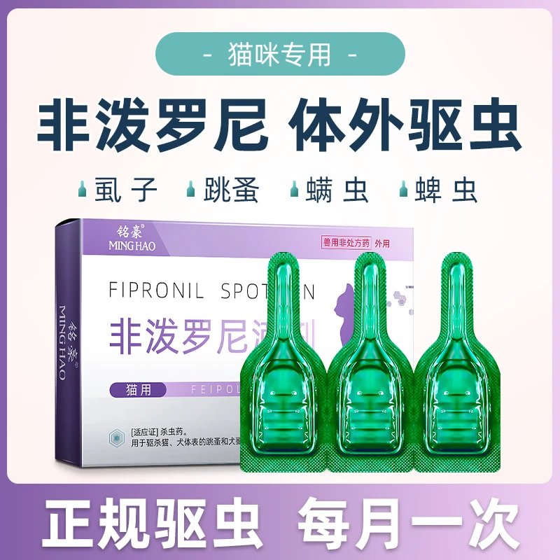 铭豪猫咪体外驱虫药体内外打虫药宠物除跳蚤螨虫幼猫滴剂驱虫滴剂