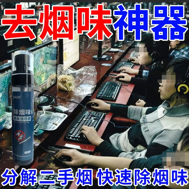 纳米银除烟味剂快速分解烟味臭味喷雾宿舍棋牌室卫生间空气清新剂